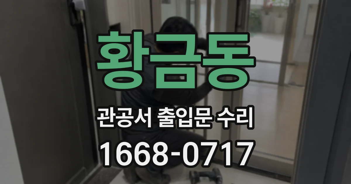 황금동 관공서 출입문 수리
