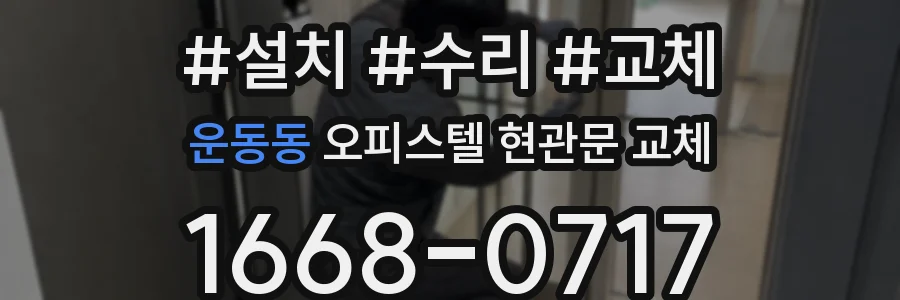 운동동 오피스텔 현관문 교체