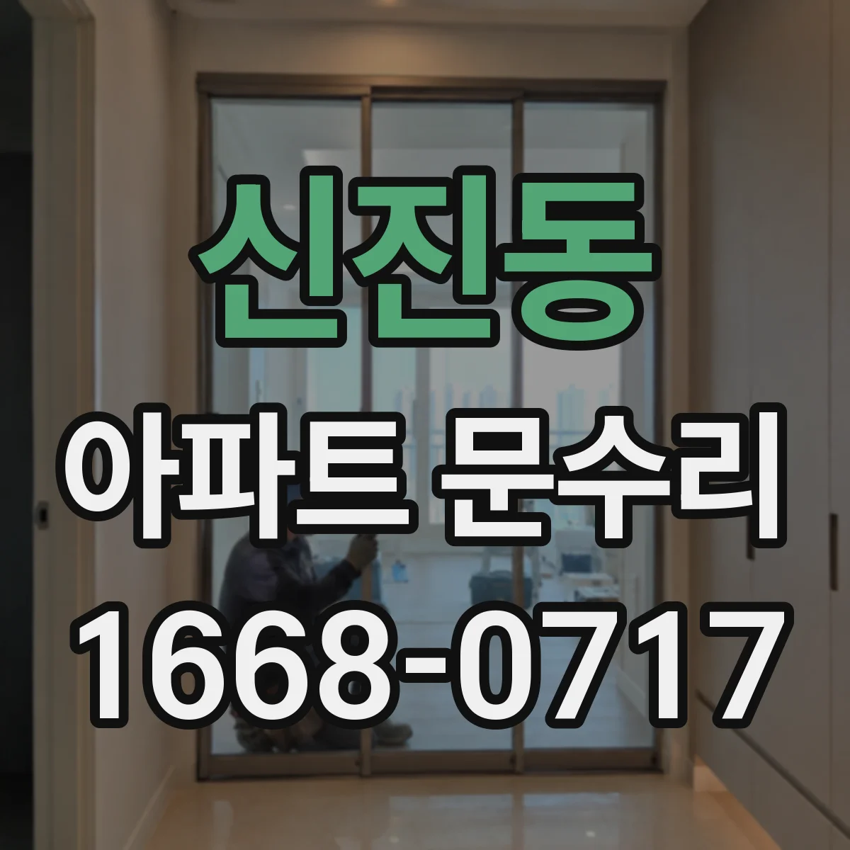 신진동 아파트 문수리