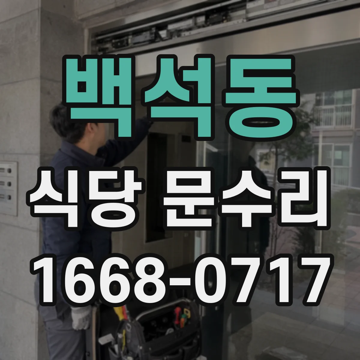 백석동 식당 문수리