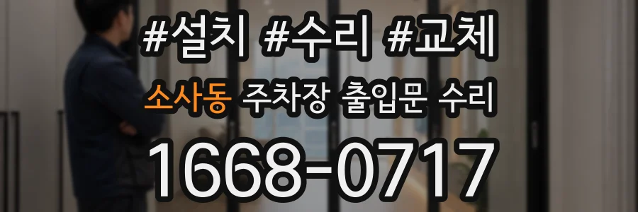 소사동 주차장 출입문 수리