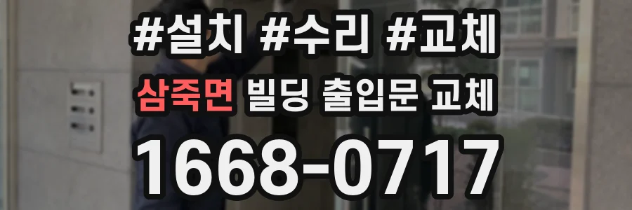 삼죽면 빌딩 출입문 교체