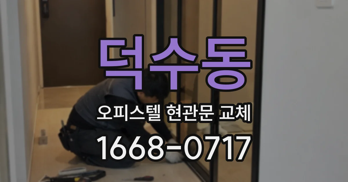덕수동 오피스텔 현관문 교체