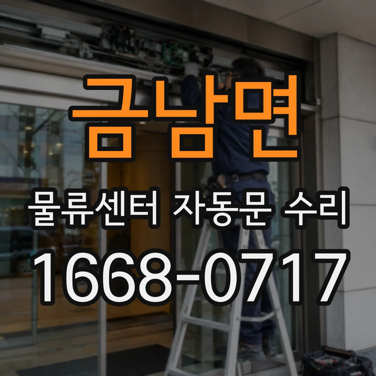 금남면 물류센터 자동문 수리