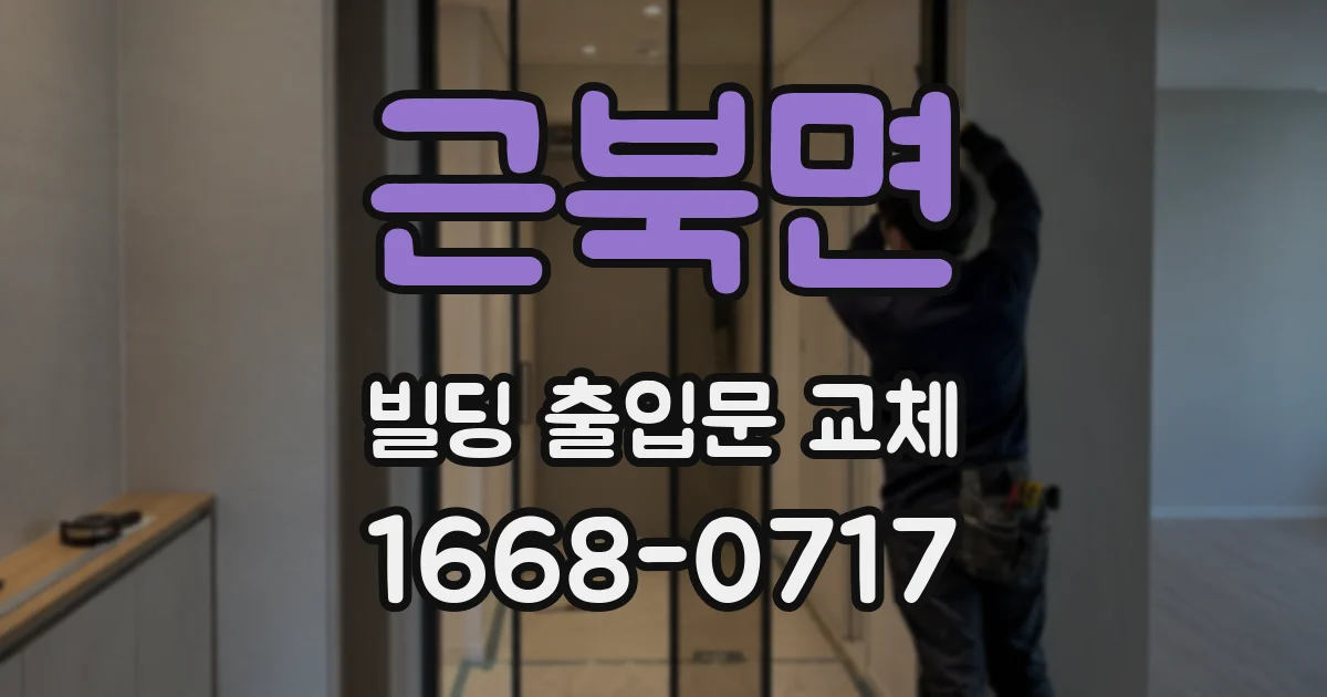 근북면 빌딩 출입문 교체