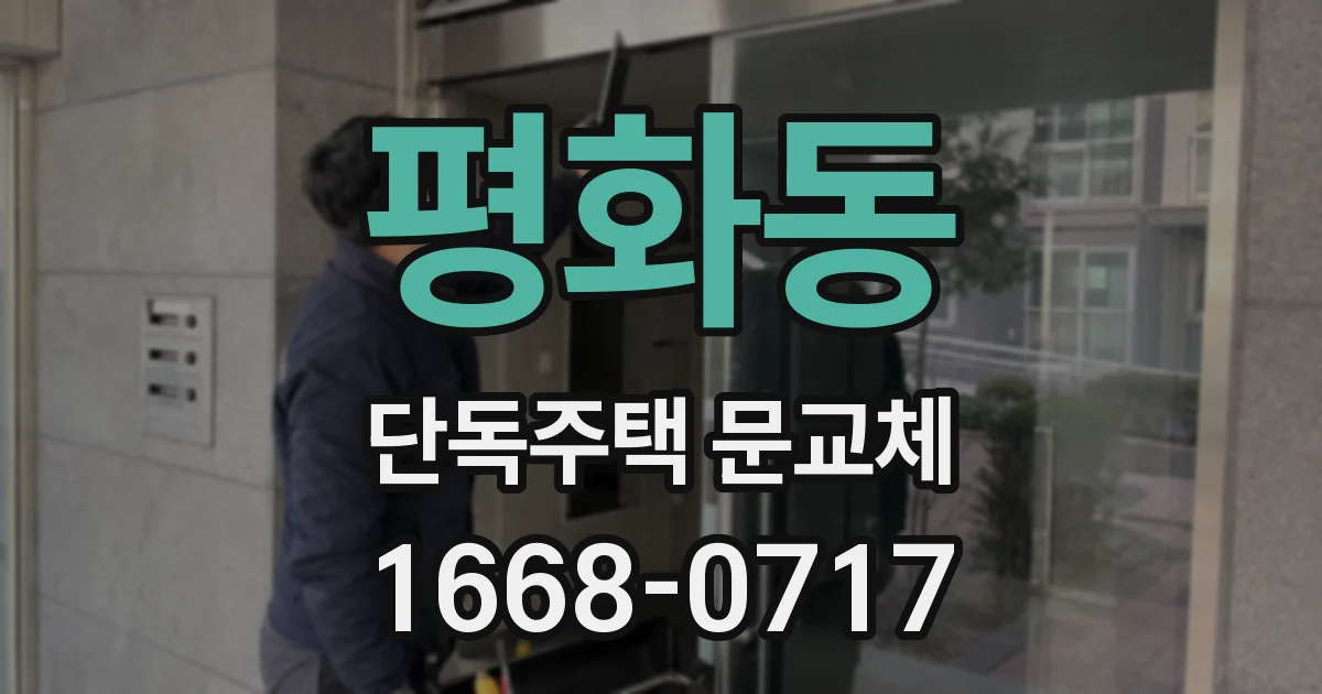 평화동 단독주택 문교체