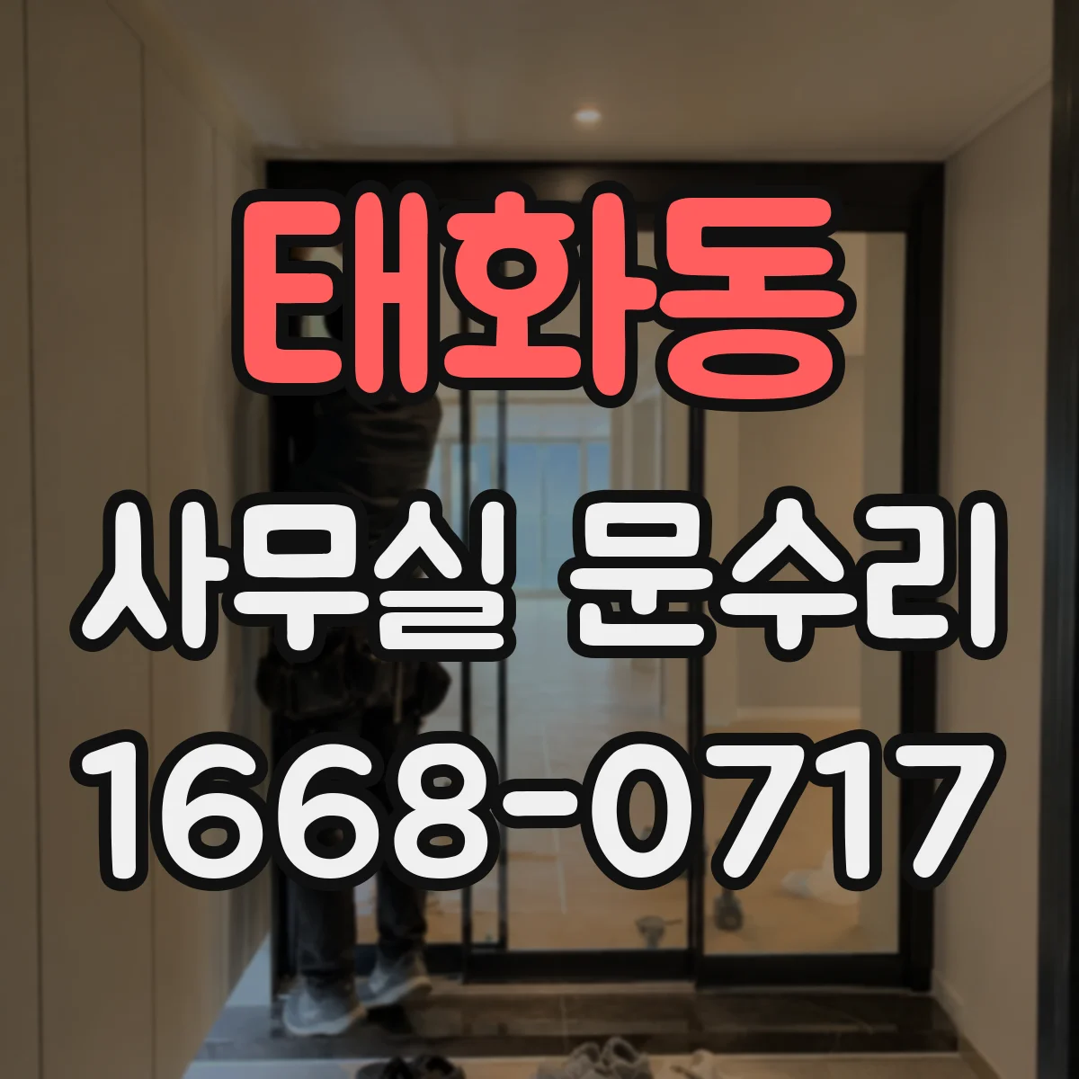 태화동 사무실 문수리
