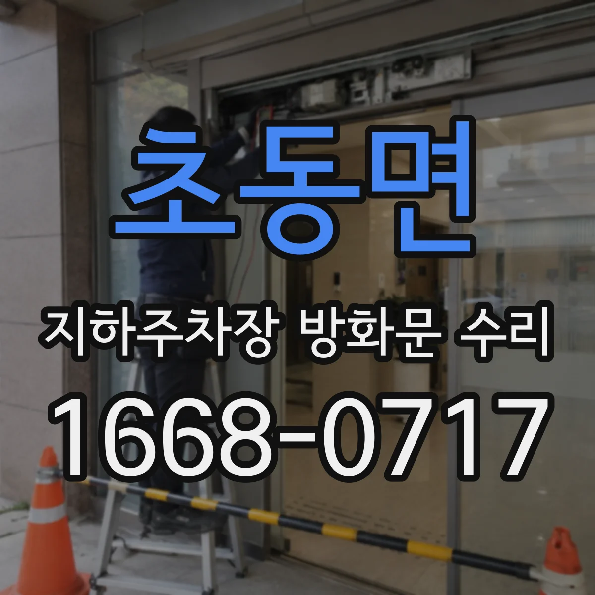 초동면 지하주차장 방화문 수리