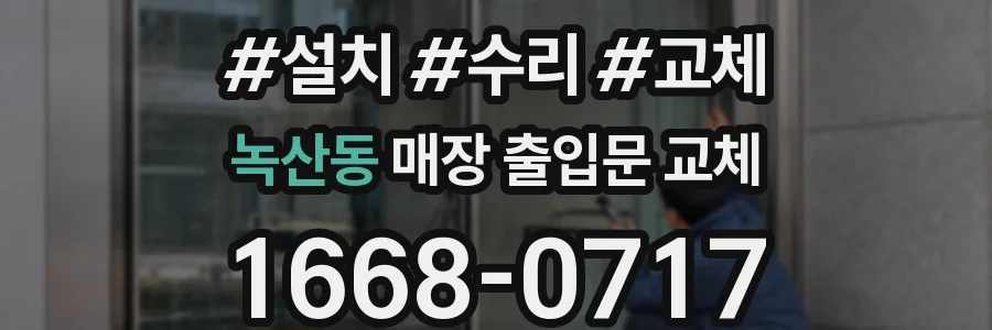 녹산동 매장 출입문 교체