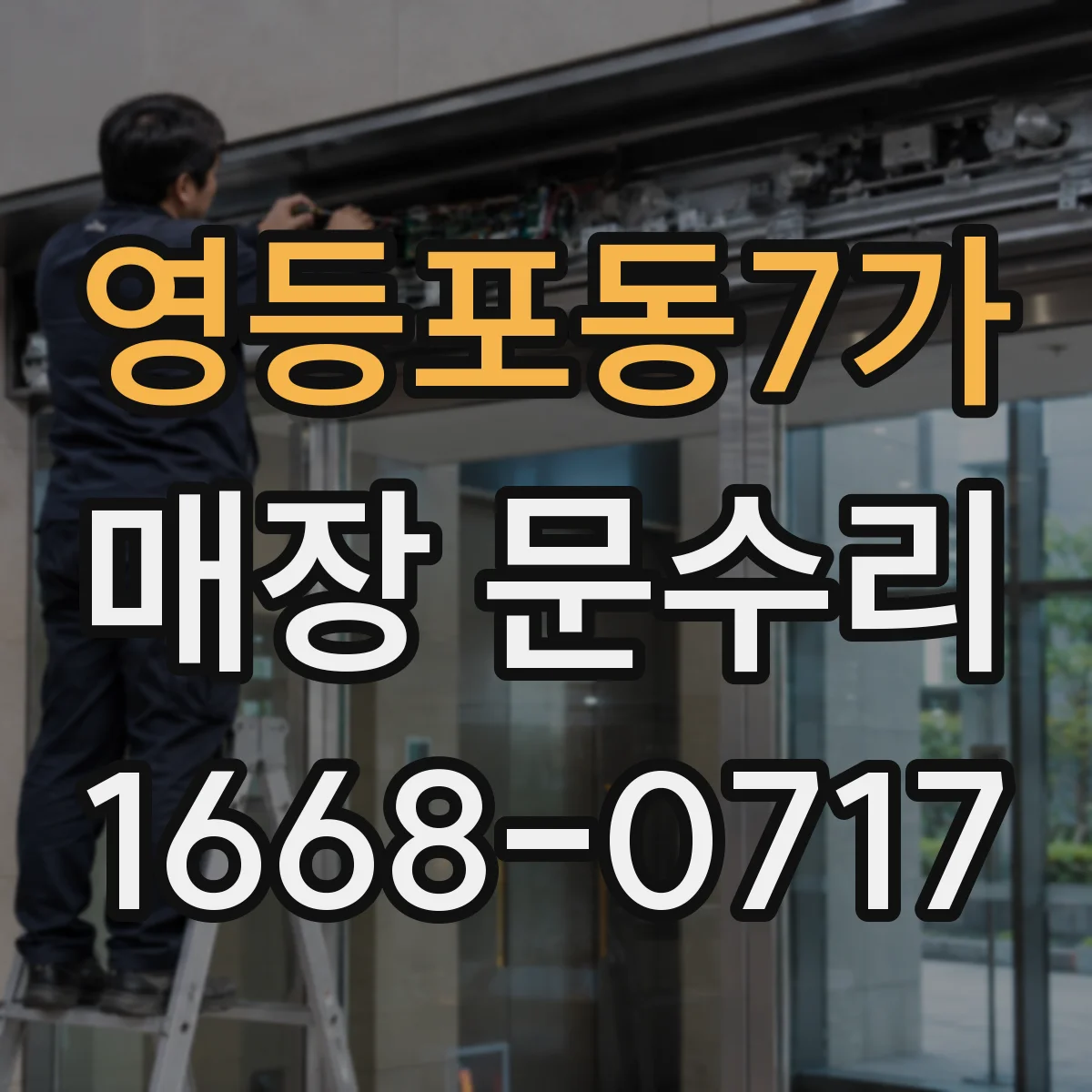 영등포동7가 매장 문수리