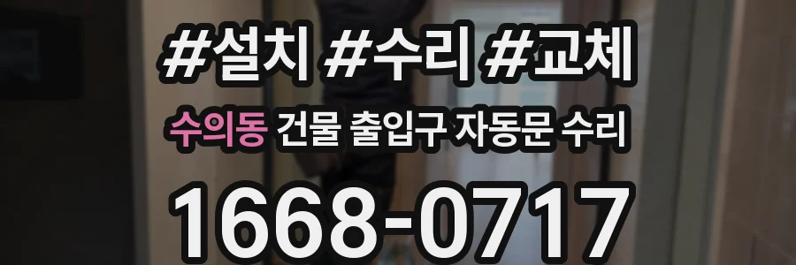 수의동 건물 출입구 자동문 수리