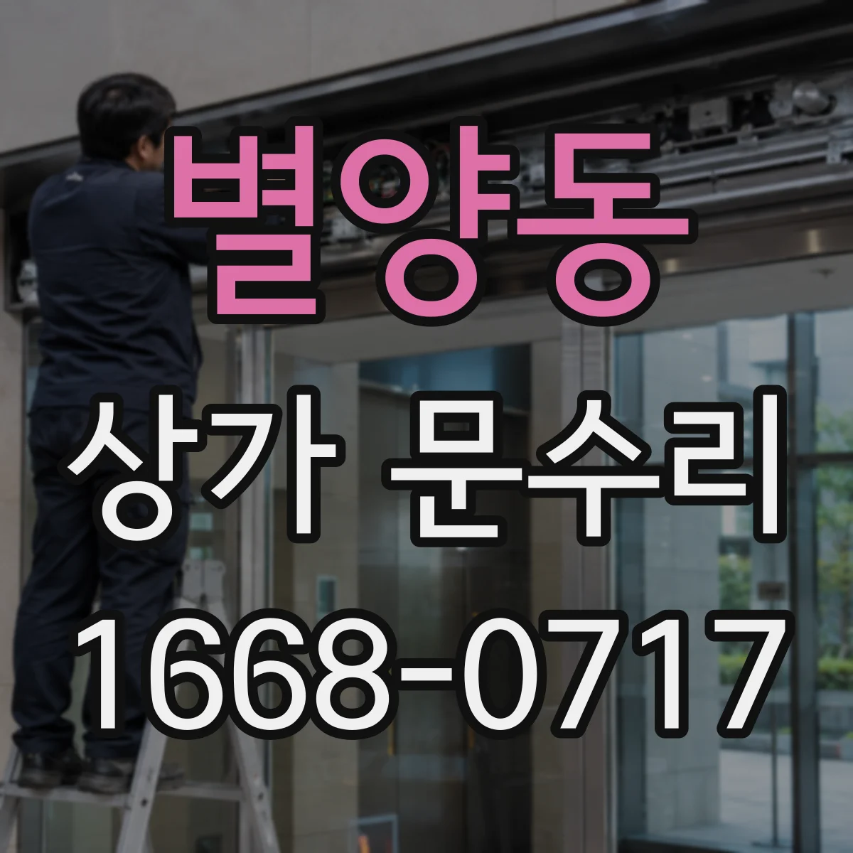 별양동 상가 문수리