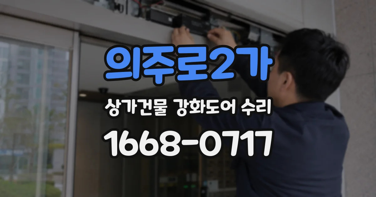 의주로2가 상가건물 강화도어 수리