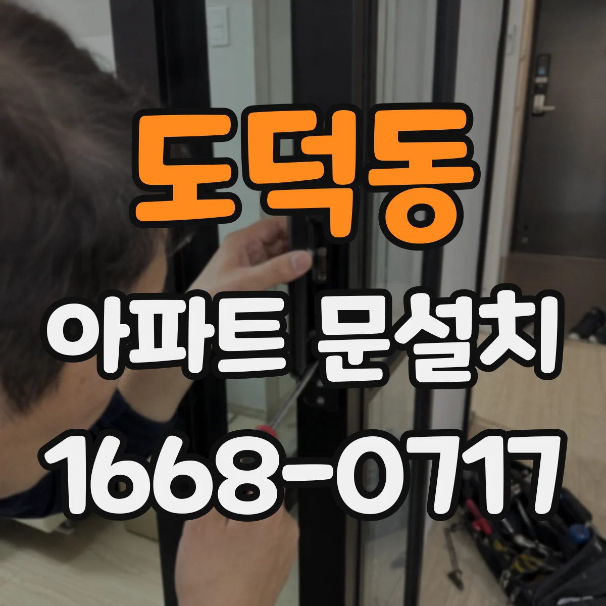 도덕동 아파트 문설치
