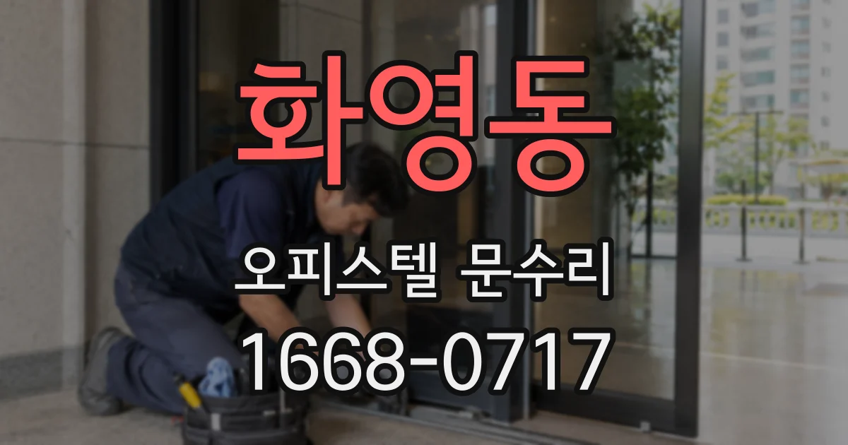 화영동 오피스텔 문수리