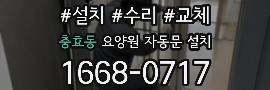 충효동 요양원 자동문 설치