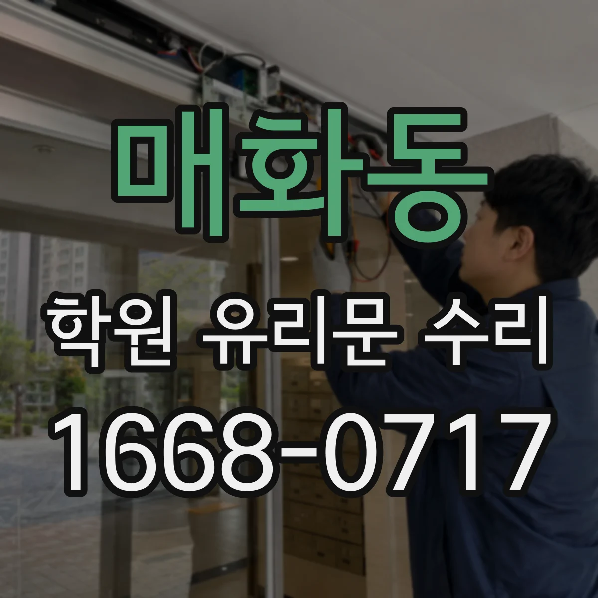 매화동 학원 유리문 수리