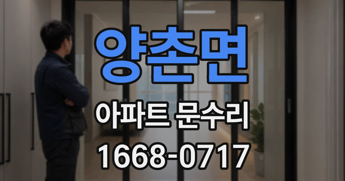 양촌면 아파트 문수리