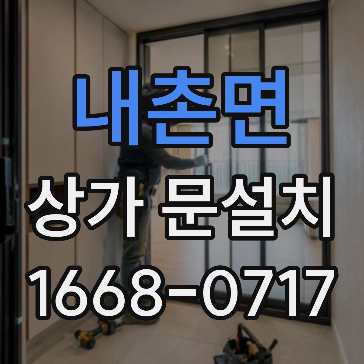 내촌면 상가 문설치