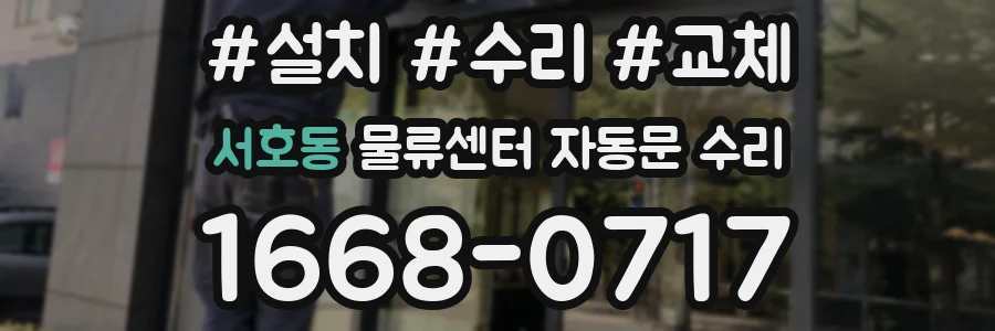 서호동 물류센터 자동문 수리