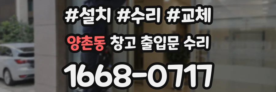 양촌동 창고 출입문 수리