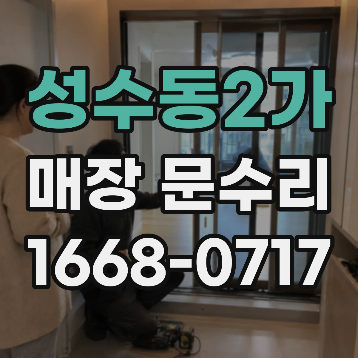 성수동2가 매장 문수리