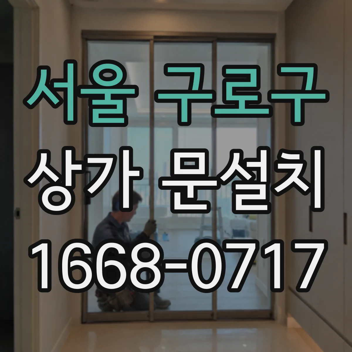 서울 구로구 상가 문설치 주출입구 기준으로 보는 문의 적정 폭
