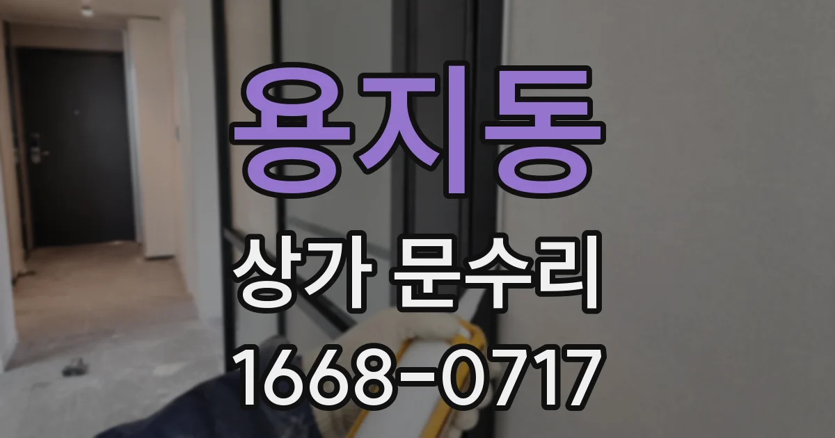 용지동 상가 문수리
