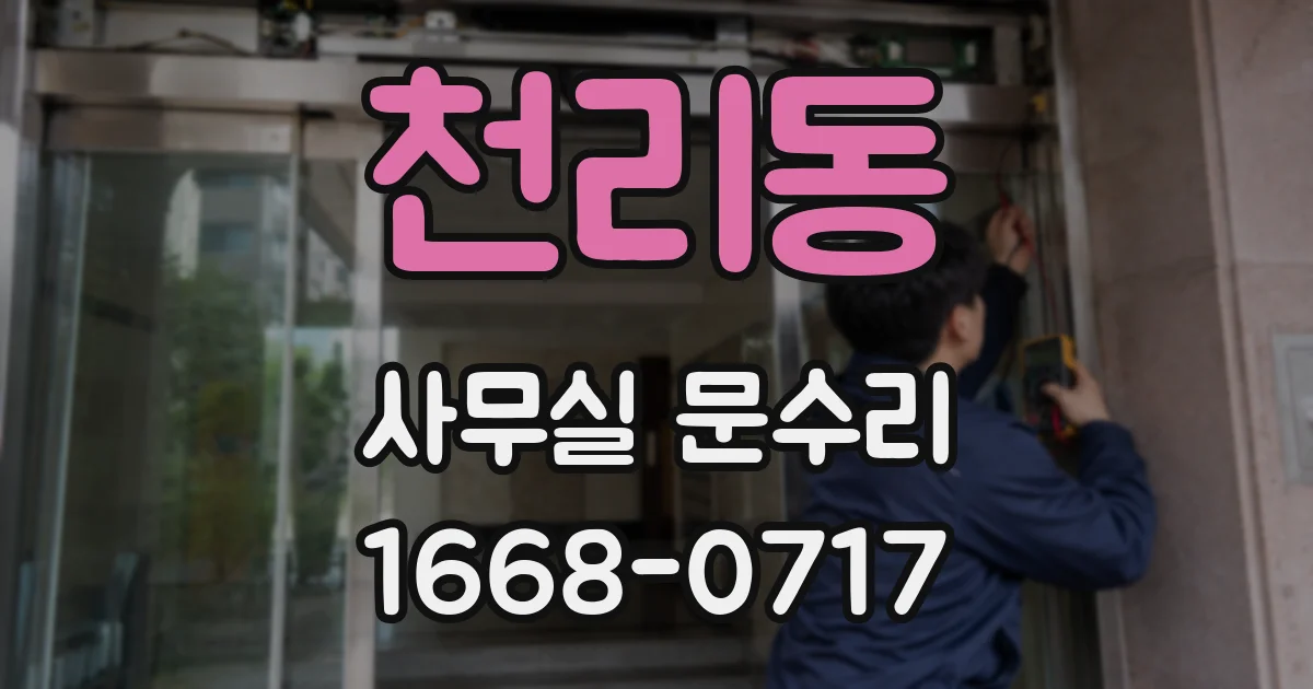 천리동 사무실 문수리