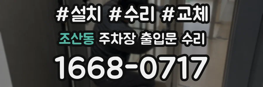 조산동 주차장 출입문 수리