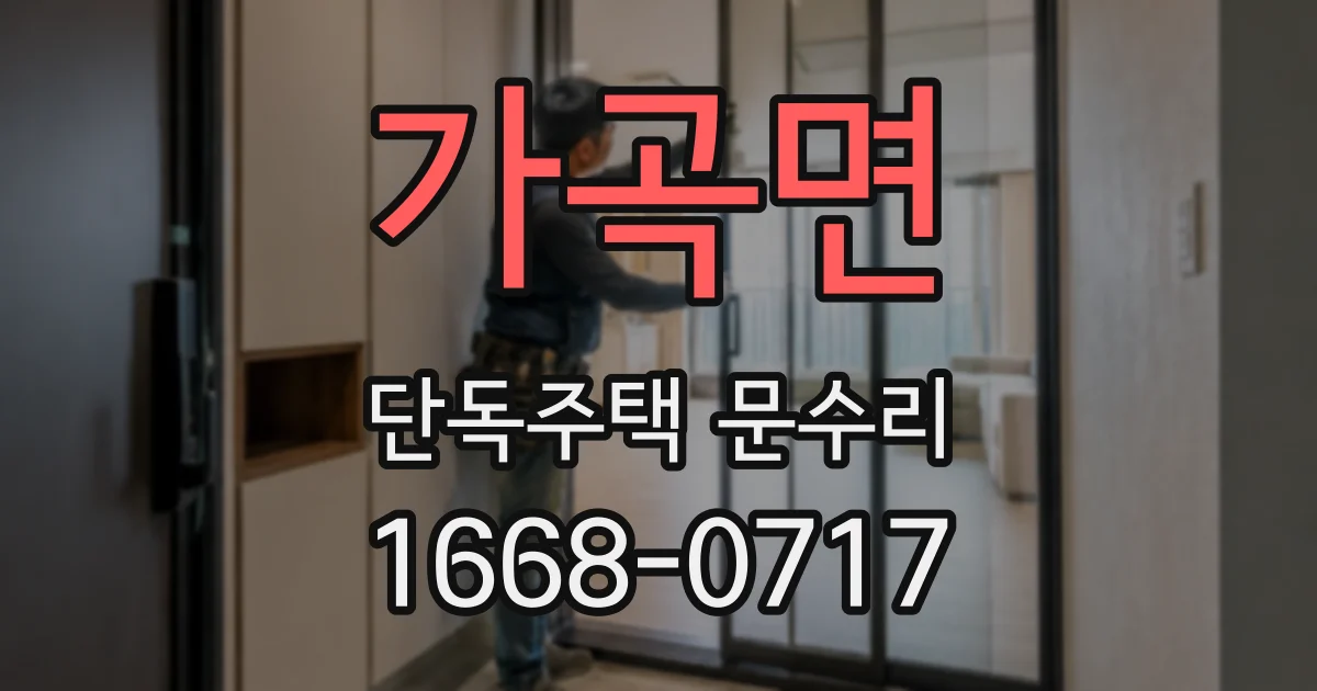 가곡면 단독주택 문수리