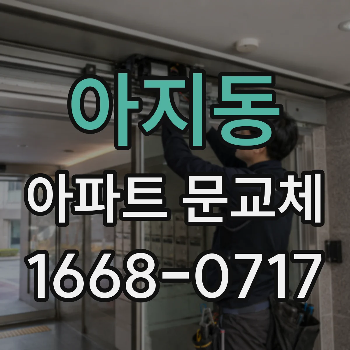 아지동 아파트 문교체