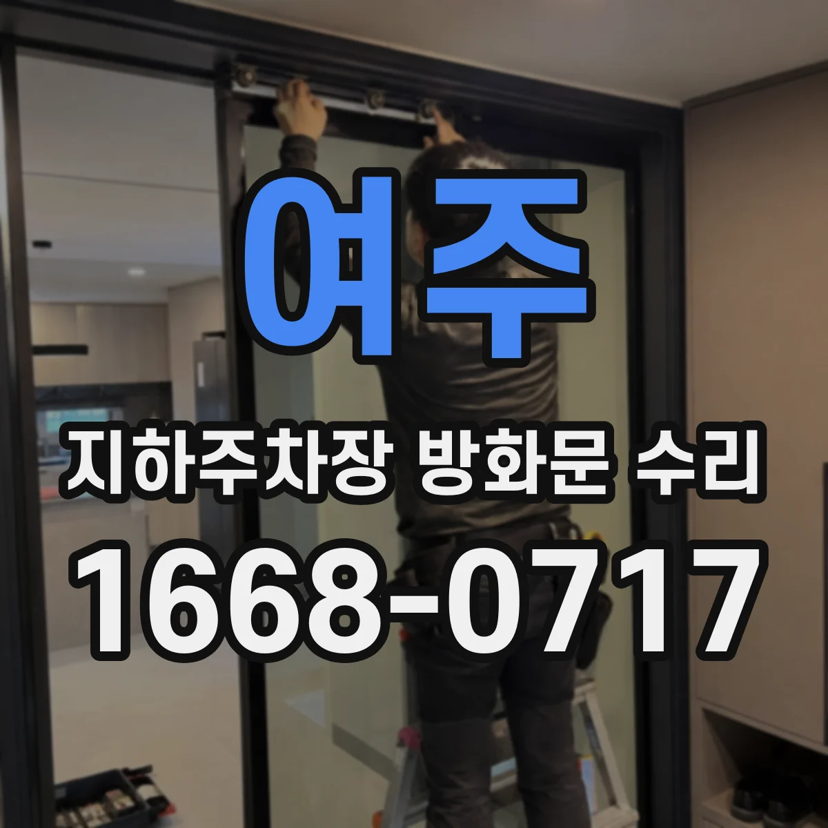 여주 지하주차장 방화문 수리 후 제연 풍량 변화에 따른 연계 성능 점검