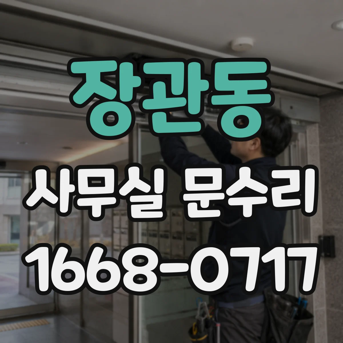 장관동 사무실 문수리
