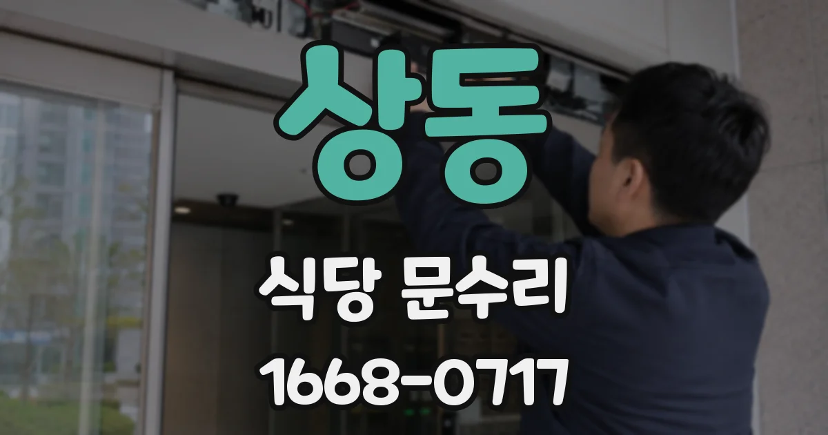 상동 식당 문수리