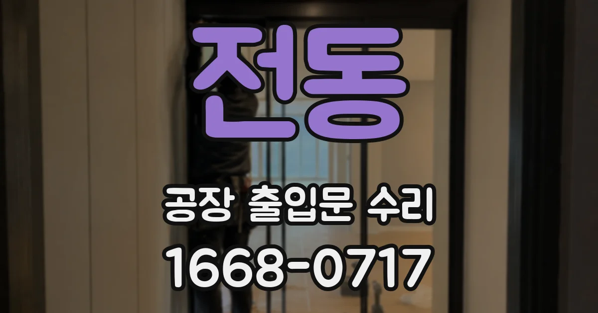 전동 공장 출입문 수리