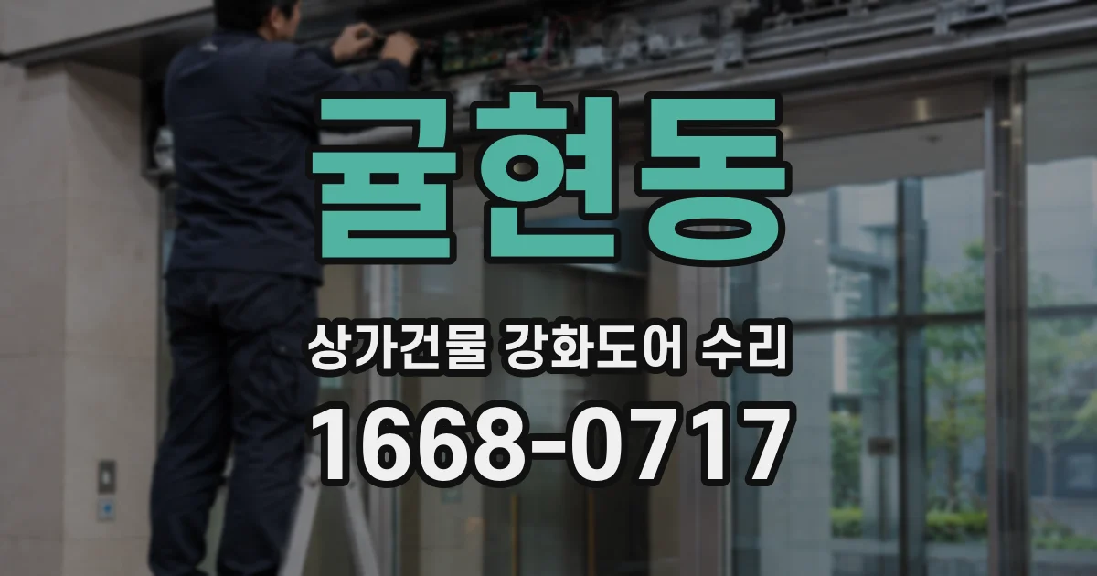 귤현동 상가건물 강화도어 수리