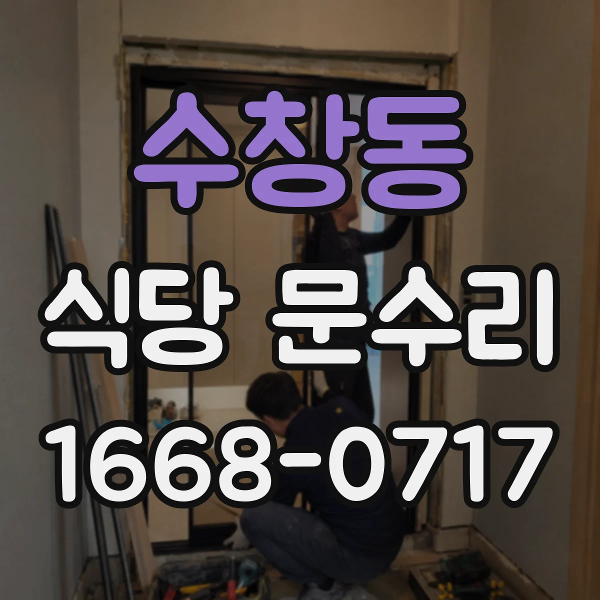 수창동 식당 문수리