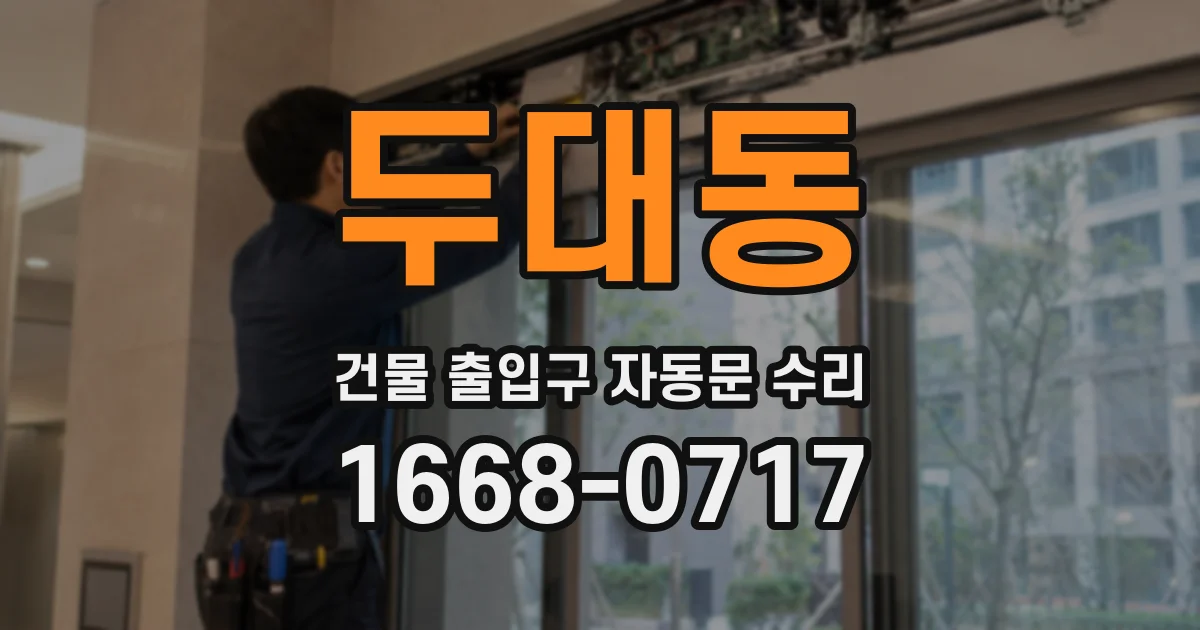 두대동 건물 출입구 자동문 수리