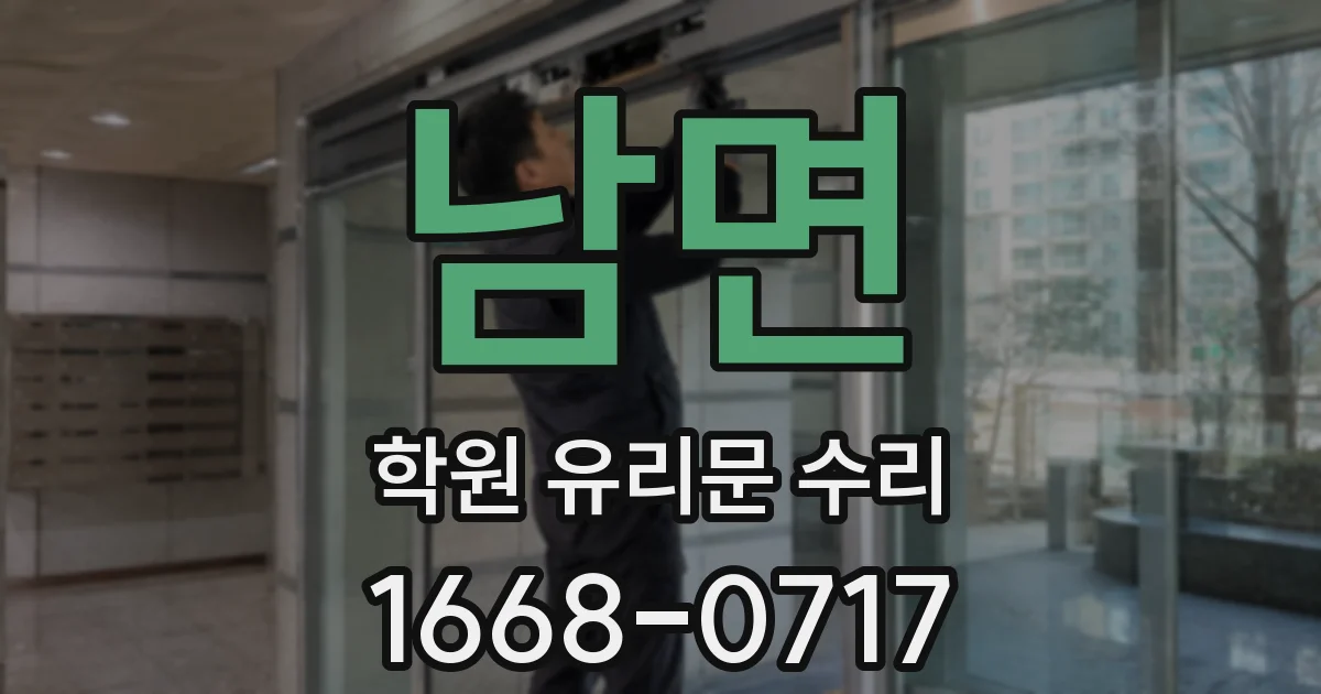남면 학원 유리문 수리