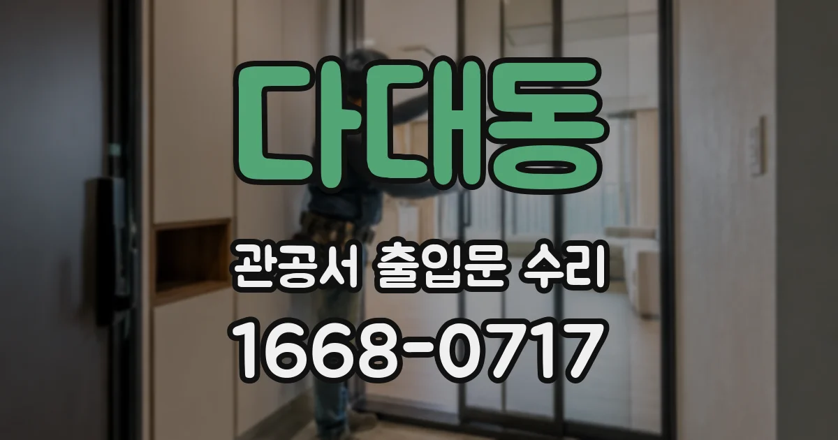 다대동 관공서 출입문 수리