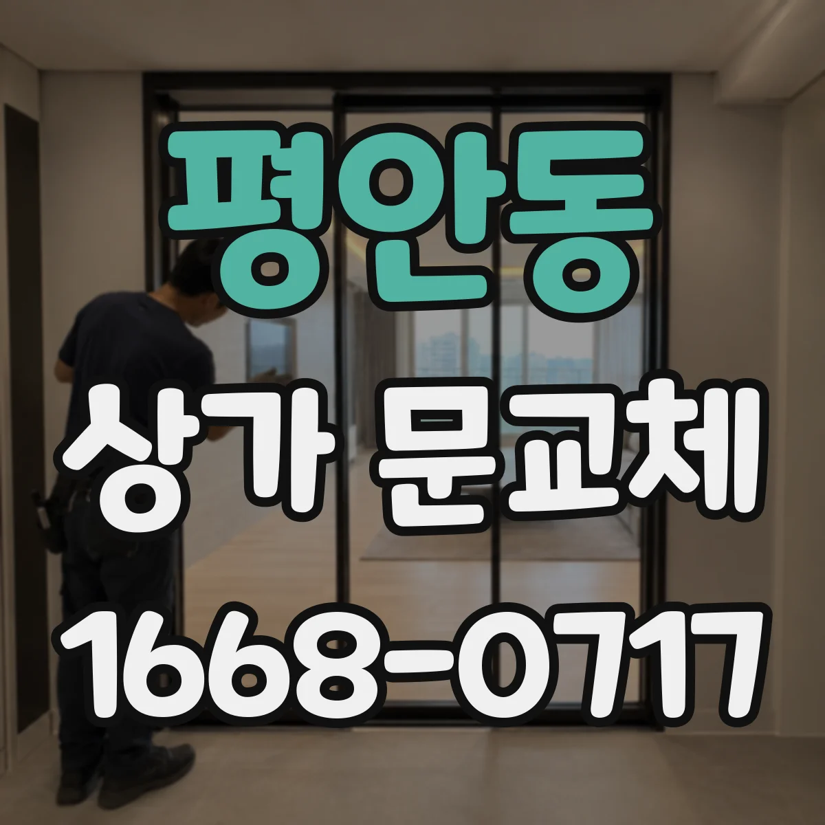 평안동 상가 문교체
