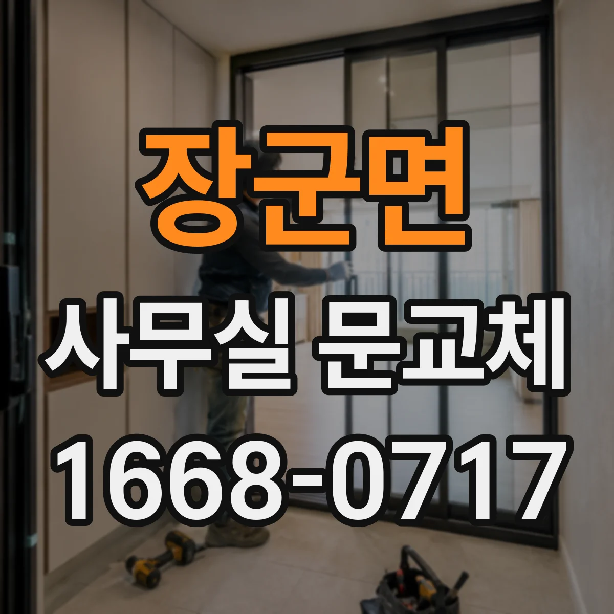 장군면 사무실 문교체