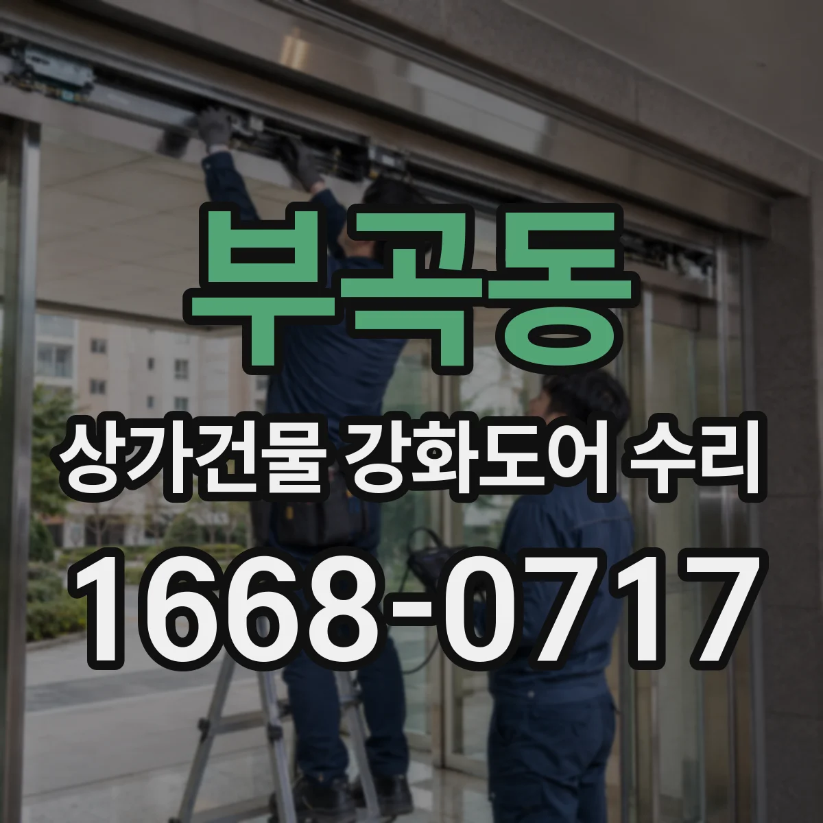 부곡동 상가건물 강화도어 수리
