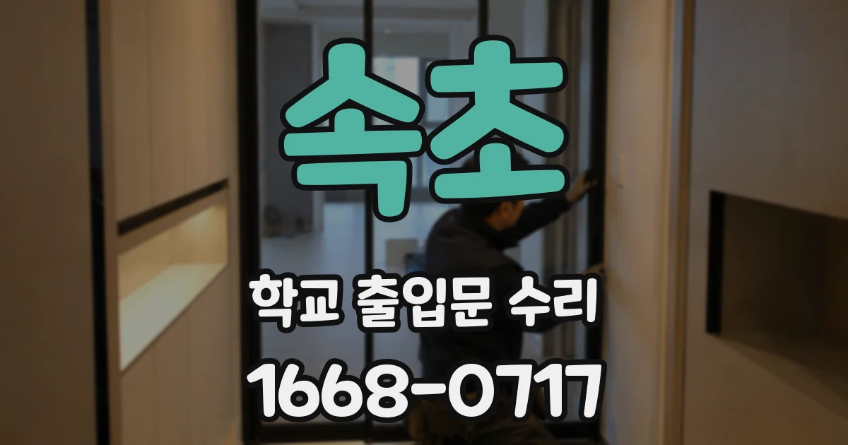 속초 학교 출입문 수리