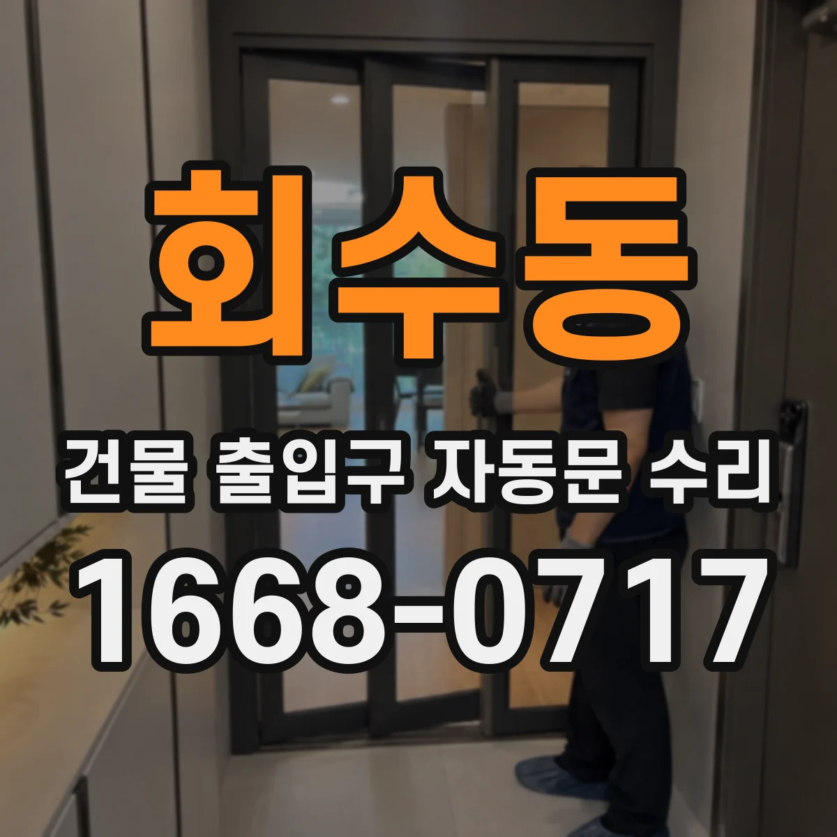 회수동 건물 출입구 자동문 수리
