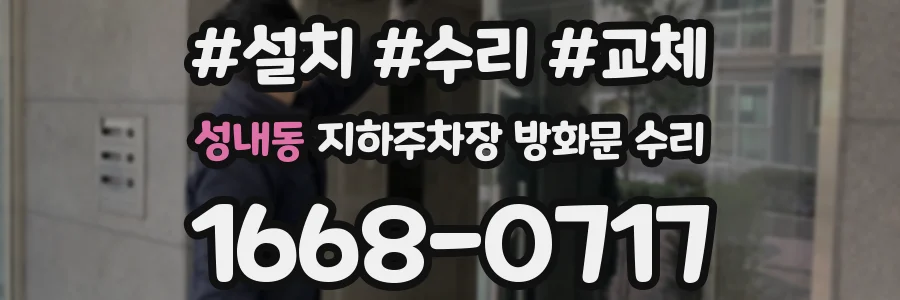 성내동 지하주차장 방화문 수리