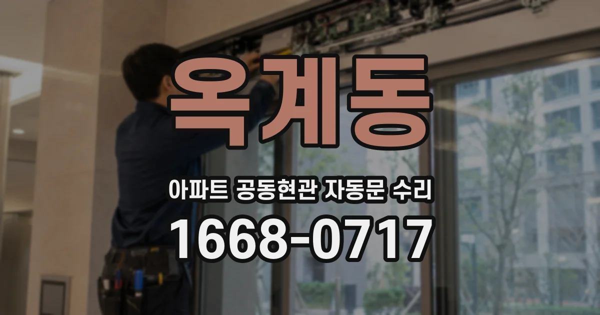 옥계동 아파트 공동현관 자동문 수리