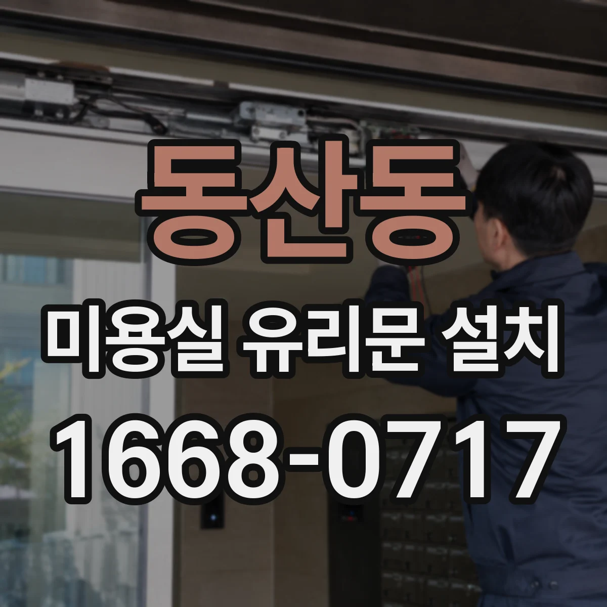 동산동 미용실 유리문 설치