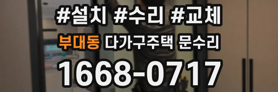 부대동 다가구주택 문수리